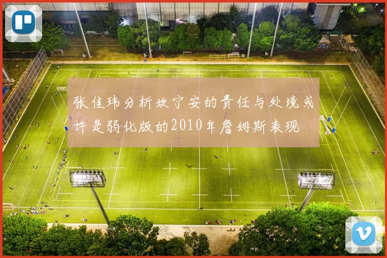 张佳玮分析坎宁安的责任与处境或许是弱化版的2010年詹姆斯表现